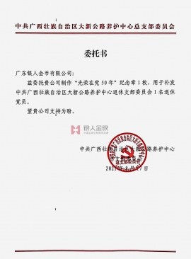 中共广西自冶区南宁市崇左公路管理局委托公函