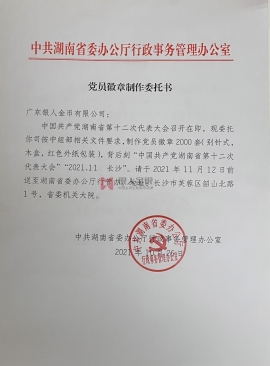 中共湖南省委购买党徽红头文件公函