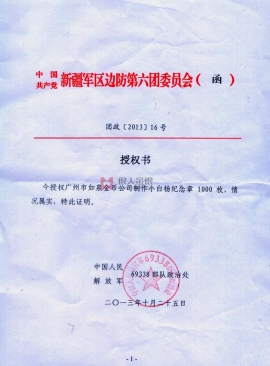 西部战区原兰州军区新疆军分区中国人民解放军69338部队小白杨哨所纪念章定制公函