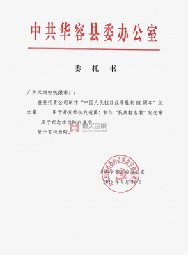 中共湖南省岳阳市华容县委定制委托公函