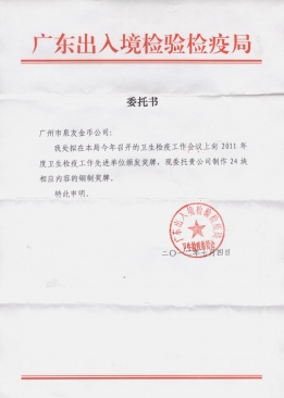 广东省检验检疫局公函