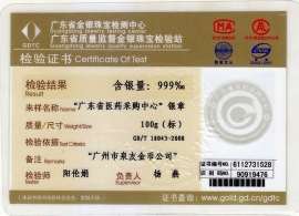 广东省某政府单位纯银纪念币鉴定证书