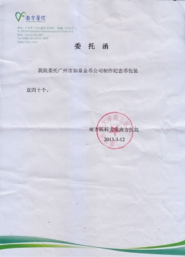 南方医科大学南方医院公函