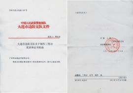武警大连市公安边防支队公函