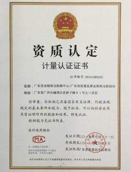 广东省质监局颁发金银计量资质认定证书