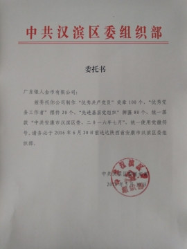 中共汉滨区委组织部优秀共产党员奖章定制公函