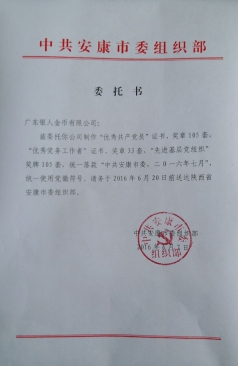 中共安康市委组织部优秀党务工作者奖章定制公函