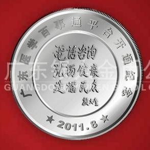 2011年8月  广东省卫生厅下属机构医学百事通开通纪念银章定制