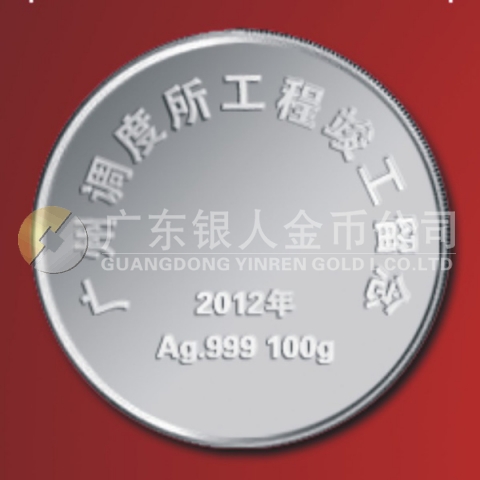 2012年4月广铁集团广州调度所工程竣工纪念纯银纪念章定制