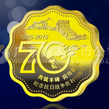 2015年4月定做　纪念抗日战争胜利70周年纯金纪念章定制