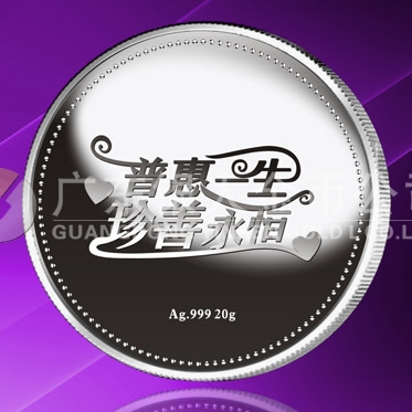 2015年8月定做　普惠一生、珍善永恒系列千足银纪念章定做