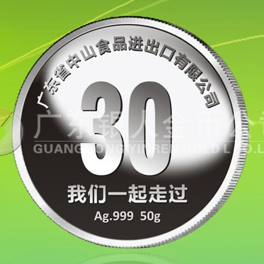 2015年11月制作　广东中山食品进出口公司30周年庆纯银纪念章制作