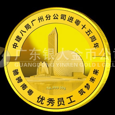 2015年12月铸造　中国建筑第八工程局优秀员工金牌定制