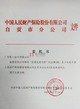 中国人民财产保险公司党委委托书公函