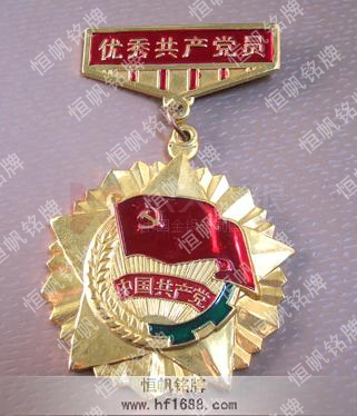优秀共产党员荣誉奖章,优秀共产党员荣誉勋章