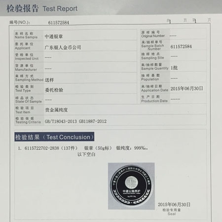 国家金银制品质量检验报告