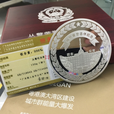 肥东县公安局从警30年荣誉退休纪念章定制金银纪念章定制检测证书
