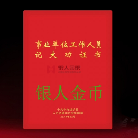 事业单位工作人员嘉奖记功立功奖励证书