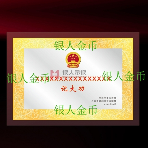 事业单位记功奖牌立功奖牌