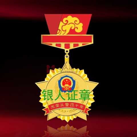 北京市监狱管理局民警表彰奖励奖章证章