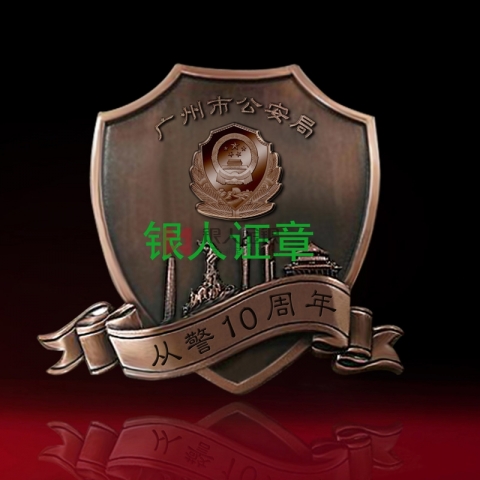 广州市公安局从警10周年纪念章