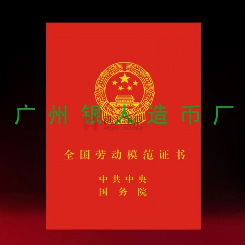 全国劳动模范和全国先进工作者荣誉证书