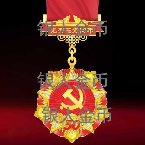 中共中央”光荣在党50年“纪念章