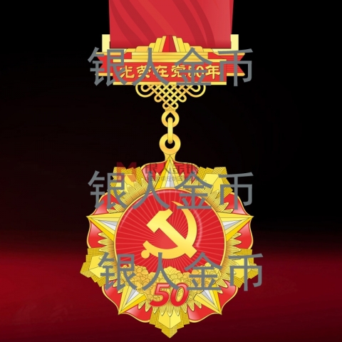 （委托授权）“光荣在党50年”纪念章