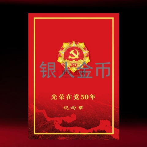 ”光荣在党50年“纪念章