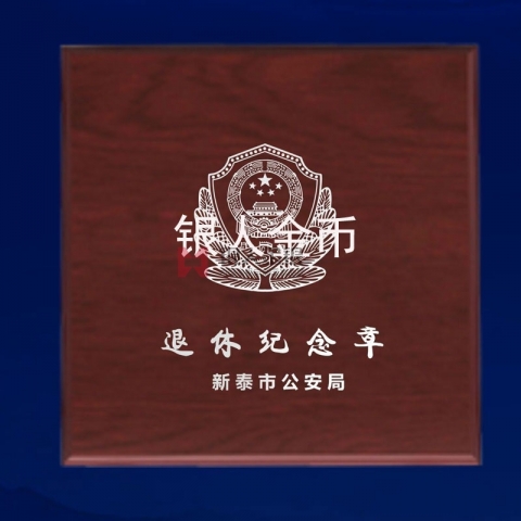 山东省公安厅新泰公安局民警退休纪念章