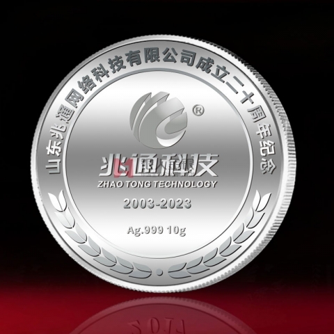 山东兆通公司成立20周年纪念银币定制