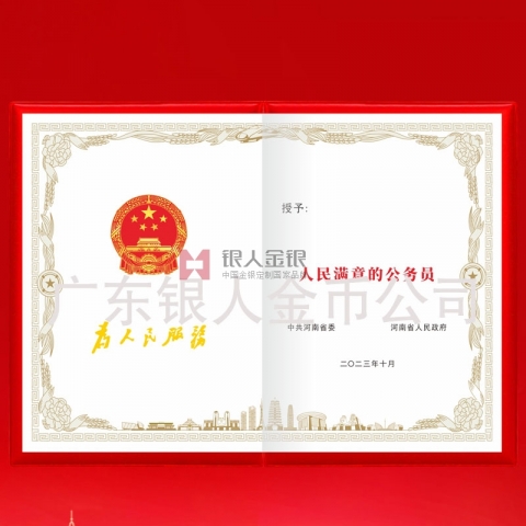 中共河南省委人民满意的公务员奖励证书