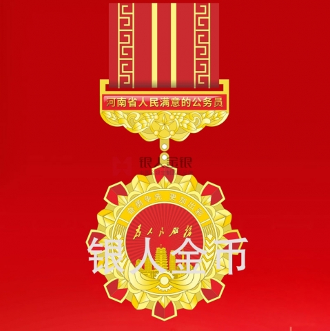 中共河南省委人民满意的公务员奖章
