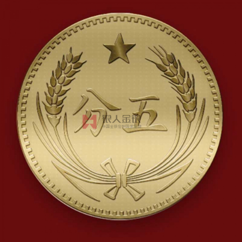 中共江西瑞金干部学院-铜币五分纪念币