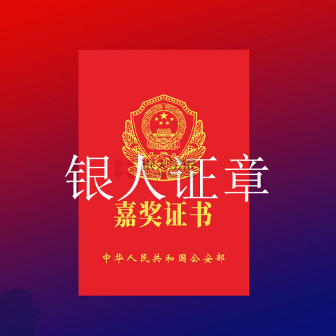 内蒙古自治区公安厅记功嘉奖证书定制