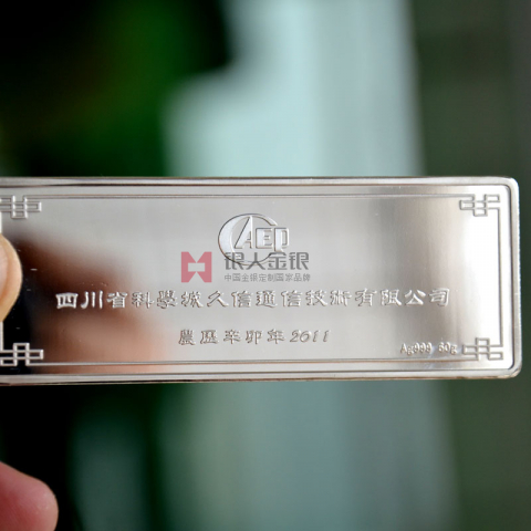 四川成都科学城纪念银条定制