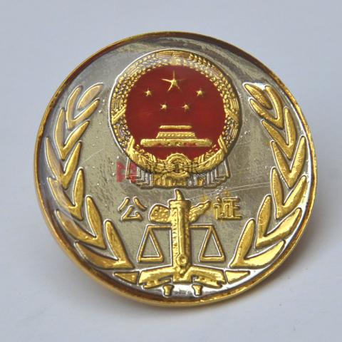 公证处协会监制徽章公证处监制公证员徽章