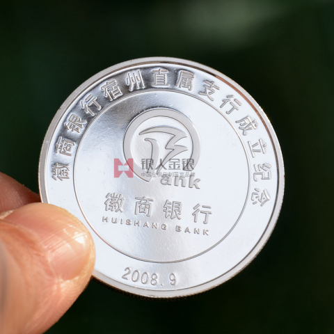 安徽徽商银行成立纪念银币制作