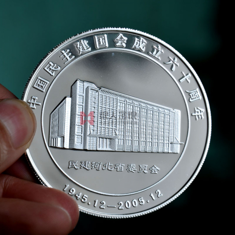 河北单位成立六十周年纪念币定制