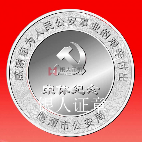 江西公安厅鹰潭公安局民警荣休纪念章定制