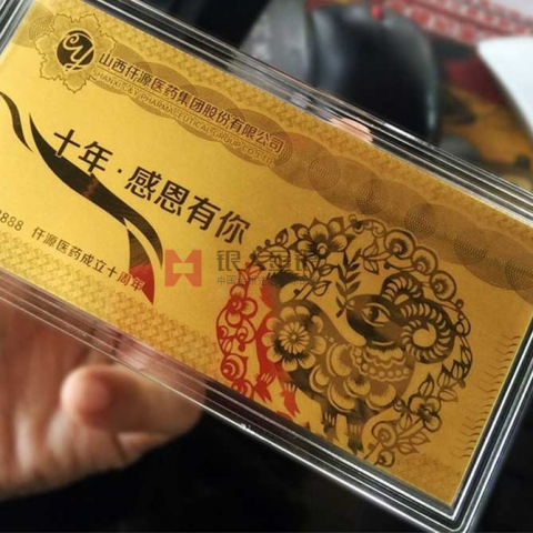 山西仟源药业成立10周年纪念金钞定制