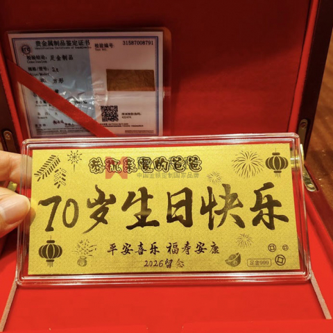 私人定制父母生日寿辰祝福纪念金钞订制