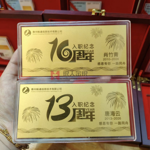 惠州畅通信息技公司10周年金卡定制