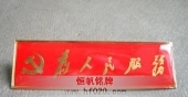 共产党员为人民服务胸牌,为人民服务胸徽