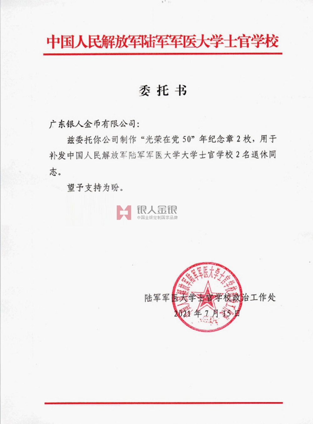 中国人民解放军陆军军医大学定制光荣在党50年纪念章公函