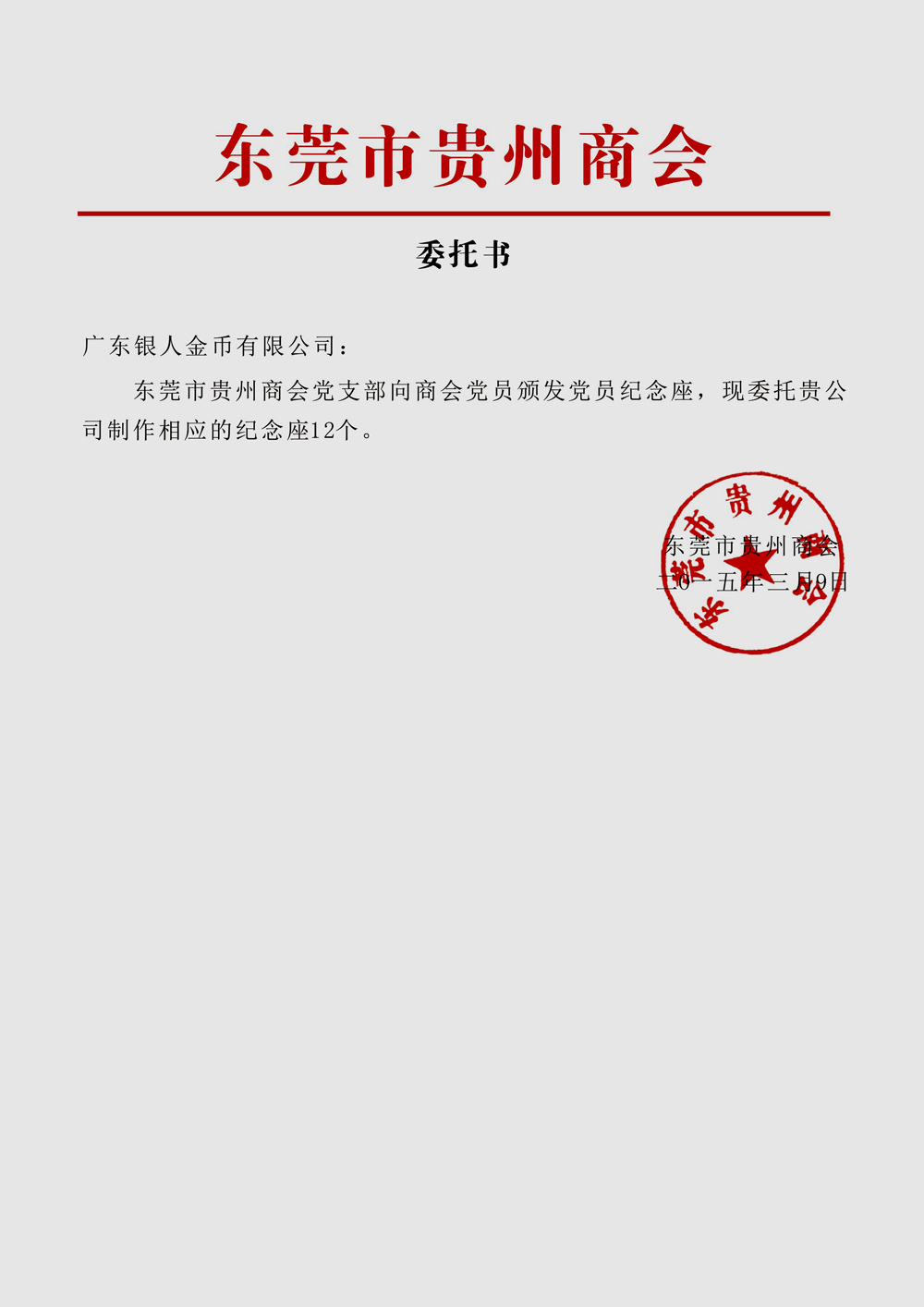 东莞市贵州商会公函