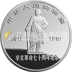 辛亥革命70周年金银纪念币1盎司银质圆形纪念币