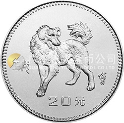 中国壬戌（狗）年金银纪念币15克圆形银质纪念币