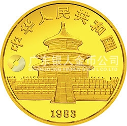 1983年版熊猫金银铜纪念币1/10盎司圆形金质纪念币