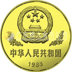 1983年版熊猫金银铜纪念币12.7克圆形铜质纪念币